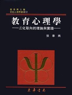 教育心理學：三化取向的理論與實踐 (重修二版)