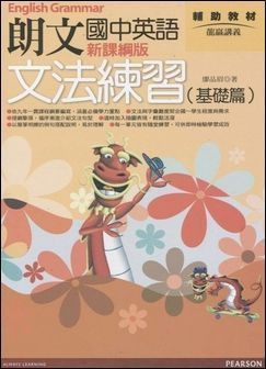 朗文國中英語文法練習 (基礎篇) 新課綱版