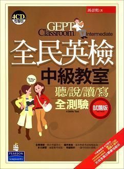 全民英檢中級教室：聽/說/讀/寫全測驗 [試題版] 附 CDs/4片 2006