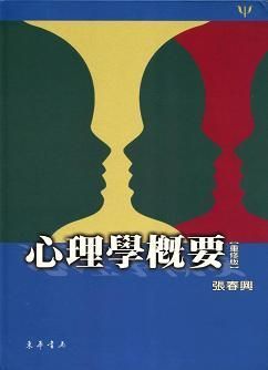 心理學概要 重修版
