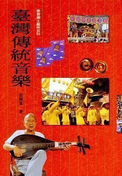 臺灣傳統音樂 (精裝本)