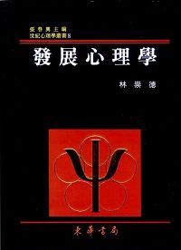 發展心理學
