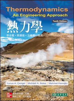 熱力學 10/e Cengel