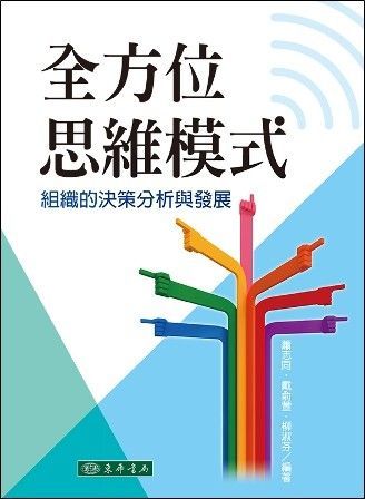 全方位思維模式：組織的決策分析與發展