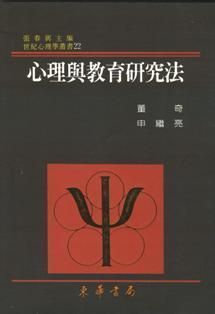 心理與教育研究法