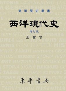 西洋現代史 (增訂版)