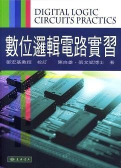 數位邏輯電路實習