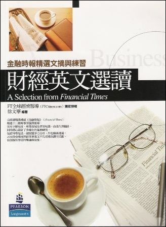 財經英文選讀：金融時報精選文摘與練習