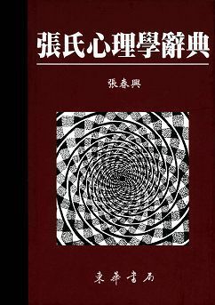 張氏心理學辭典 重訂版