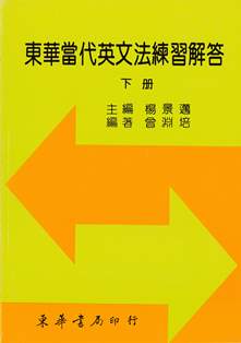 東華當代英文法練習解答 下冊