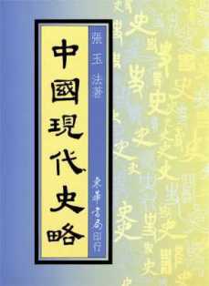 中國現代史略 (十八開)