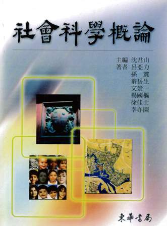 社會科學概論