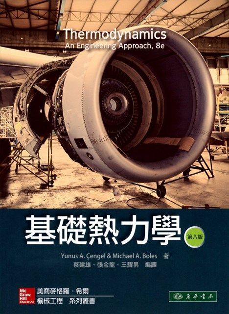 基礎熱力學 8/e Cengel (授權經銷版)