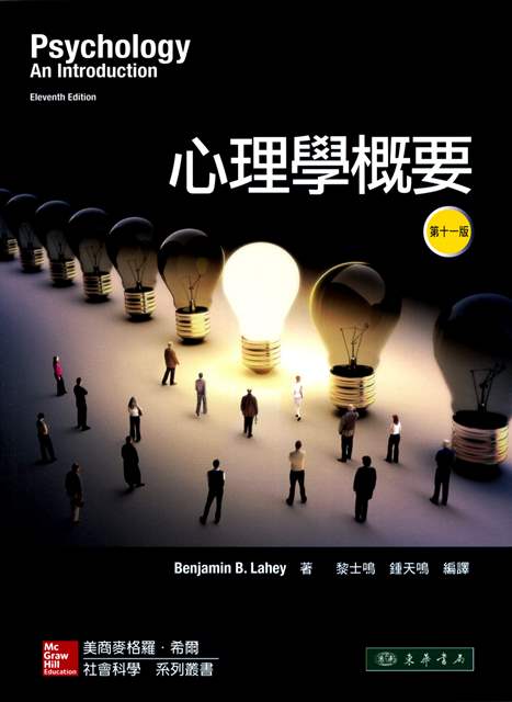 心理學概要 11/e Lahey (授權經銷版)