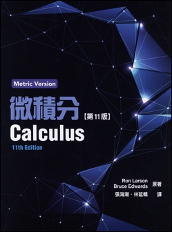 微積分 Larson 11/e 附解答集 (Metric Version)