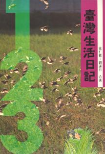 臺灣生活日記 (平/1-2-3) 第三版