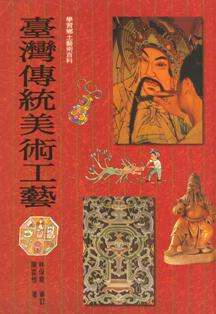 臺灣傳統美術工藝 (平裝本)