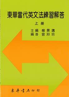 東華當代英文法練習解答 上冊