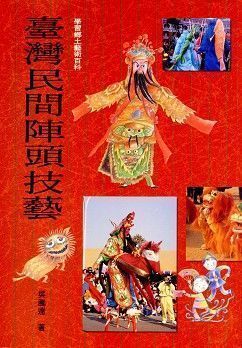臺灣民間陣頭技藝 (平裝本)